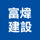 富煒建設股份有限公司,彰化縣建案參與建案,建案公設