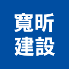 寬昕建設股份有限公司,台北裝潢工程景觀工程,道路工程,工程告示牌,油漆工程