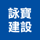 詠寶建設有限公司,彰化縣不動產投資開發
