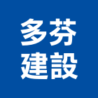 多芬建設股份有限公司,台中市室內裝潢工程景觀工程,道路工程,工程告示牌,油漆工程