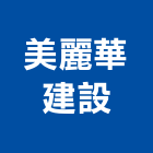 美麗華建設股份有限公司,平路