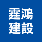 霆鴻建設有限公司,苗栗縣建案參與建案,建案公設