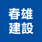 春雄建設有限公司,桃園不動產