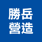 勝岳營造有限公司,台北市甲等