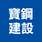 寶鋼建設有限公司,台南