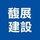 馥展建設股份有限公司,桃園市租賃
