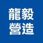 龍毅營造有限公司,台中丙等