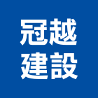 冠越建設有限公司,雲林縣開發