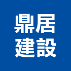 鼎居建設有限公司,嘉義建設公司