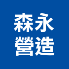 森永營造股份有限公司,桃園市乙等綜合營造業