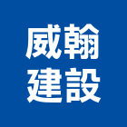 威翰建設有限公司,苗栗縣不動產買賣