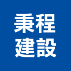 秉程建設有限公司,新竹縣建材五金建材,建材行,五金配件,綠建材