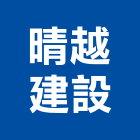晴越建設有限公司,台中市開發承億開發,勤勝開發,惠田開發