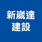 新崴達建設有限公司,雲林縣開發
