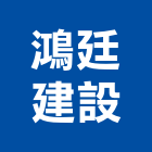 鴻廷建設有限公司,桃園市室內裝潢工程景觀工程,道路工程,工程告示牌,油漆工程