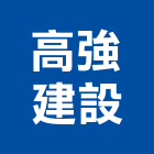 高強建設有限公司,苗栗縣不動產租賃