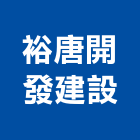 裕唐開發建設有限公司,開發建設