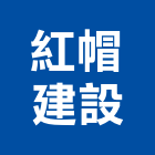 紅帽建設股份有限公司,台中買賣