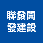 聯發開發建設有限公司,開發建設