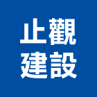 止觀建設股份有限公司,台中買賣