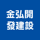 金弘開發建設有限公司,新竹縣建案參與建案,建案公設