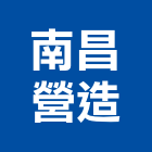 南昌營造有限公司,桃園公司搬家精緻搬家,搬家清潔,吊車搬家