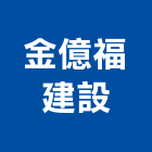 金億福建設股份有限公司,花蓮縣建築物拆除建築,建築工程,拆除,建築材料