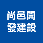 尚邑開發建設有限公司,興安