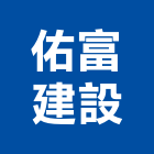 佑富建設有限公司,參與建案