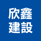欣鑫建設有限公司,宜蘭道路工程景觀工程,道路工程,工程告示牌,油漆工程