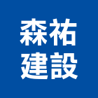 森祐建設有限公司,新竹縣建案參與建案,建案公設