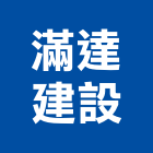滿達建設有限公司,參與建案
