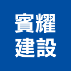 賓耀建設股份有限公司,投資興建