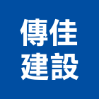 傳佳建設股份有限公司,新北市參與建案