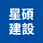 星碩建設股份有限公司,石作工程景觀工程,道路工程,工程告示牌,油漆工程