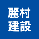 麗村建設股份有限公司,崁頂麗村