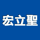 宏立聖有限公司,台北市電子產品電子,電子白板,電子看板,電子鐘