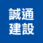 誠通建設股份有限公司,雲林縣開發