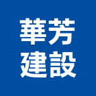 華芳建設有限公司,華芳建設