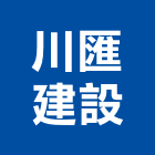 川匯建設有限公司,雲林縣開發