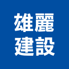 雄麗建設有限公司,屏東縣不動產買賣