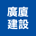 廣廈建設有限公司,彰化縣參與建案
