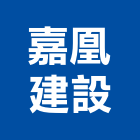 嘉凰建設股份有限公司,台中市開發元利開發,承億開發,勤勝開發,惠田開發