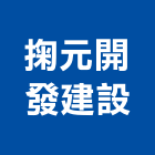 掬元開發建設有限公司,苗栗縣建案參與建案,建案公設