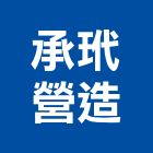 承玳營造股份有限公司,台中市甲等綜合營造業甲等