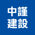 中謹建設股份有限公司,桃園不動產租賃