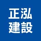 正泓建設有限公司,桃園市室內裝潢工程景觀工程,道路工程,工程告示牌,油漆工程