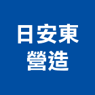 日安東營造有限公司,台中市室內裝修工程景觀工程,道路工程,工程告示牌,油漆工程