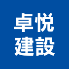 卓悅建設有限公司,透天區透天別墅