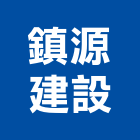 鎮源建設有限公司,新竹縣不動產投資開發